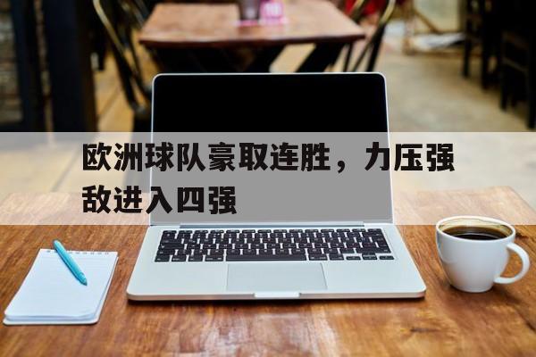 随机欧洲球队豪取连胜，力压强敌进入四强