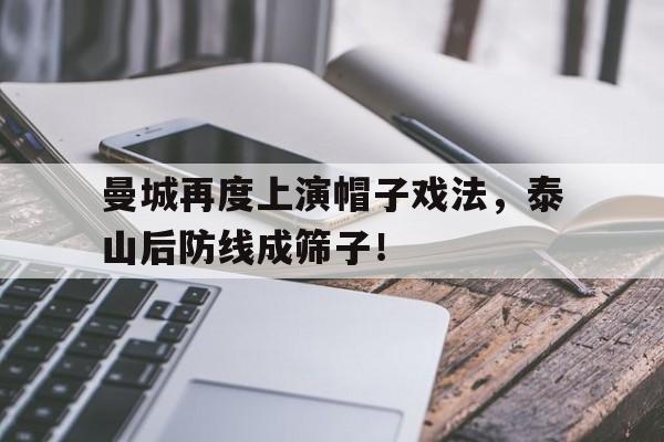 随机曼城再度上演帽子戏法，泰山后防线成筛子！曼城后防线合影
