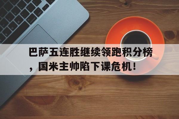 随机巴萨五连胜继续领跑积分榜，国米主帅陷下课危机！