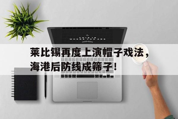 随机莱比锡再度上演帽子戏法，海港后防线成筛子！